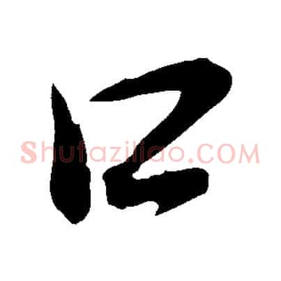 口