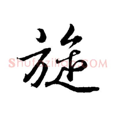 旋