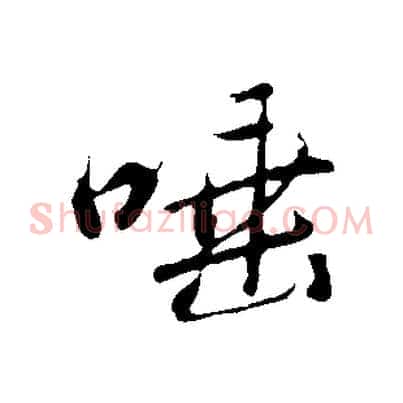 唾