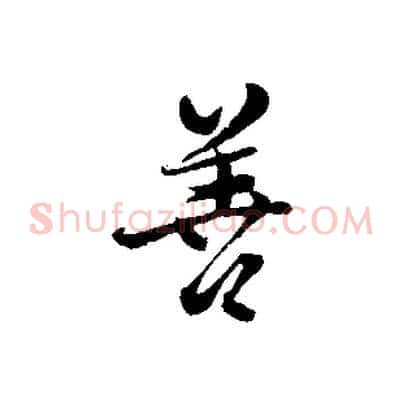 善