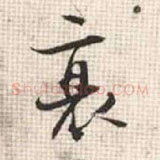 衰