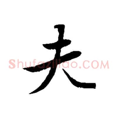 夫