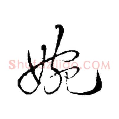 婉