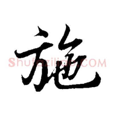 施