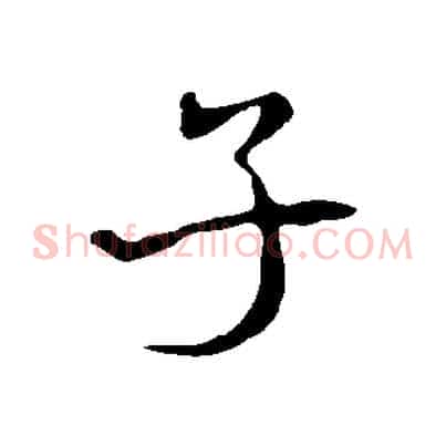 子