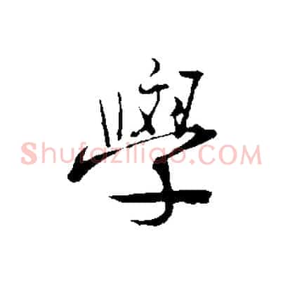 學