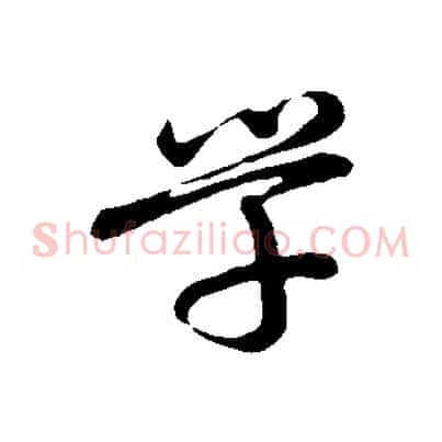 學