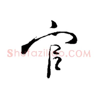 官
