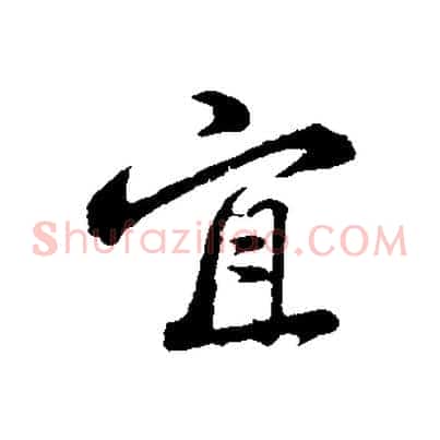 宜