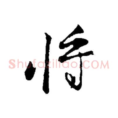 將