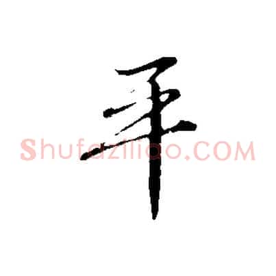 平