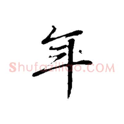 年