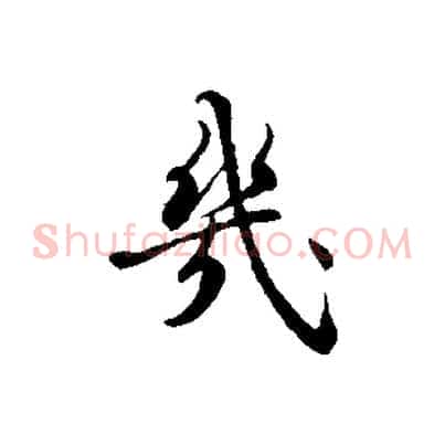 幾