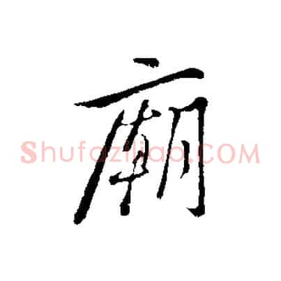 廟