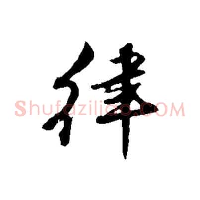 律