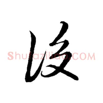 後
