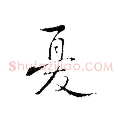 憂
