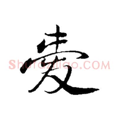 愛