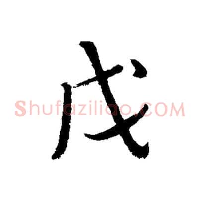 戊