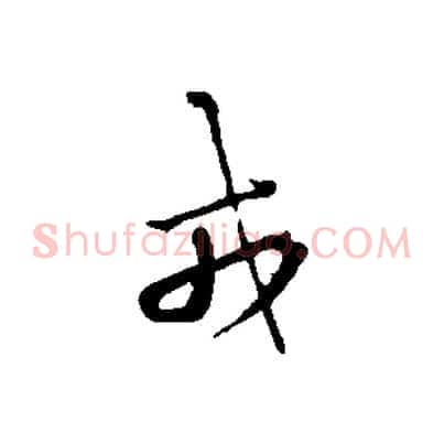 戎