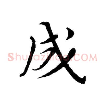 成