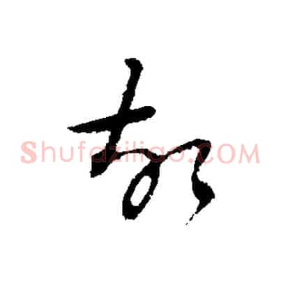 故
