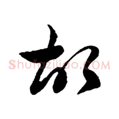 故