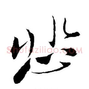 悲