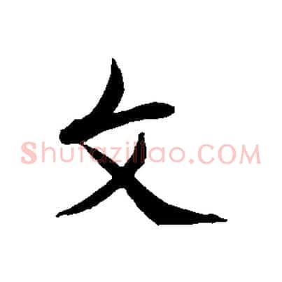 文