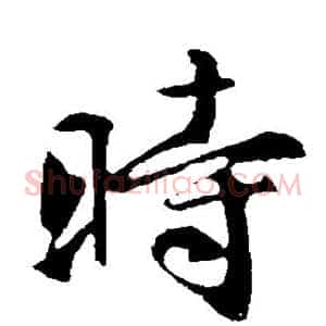 时