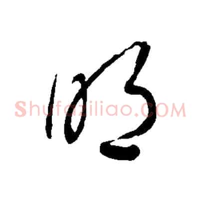 明
