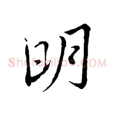 明