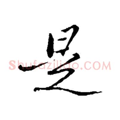 是