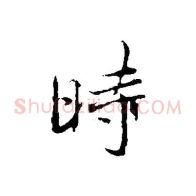 時