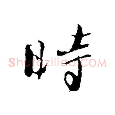 時