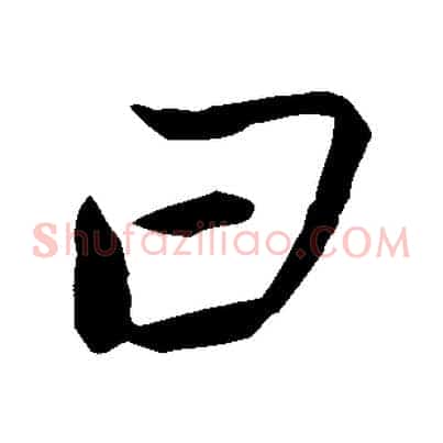 曰