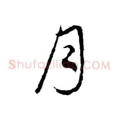 月
