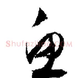 鱼