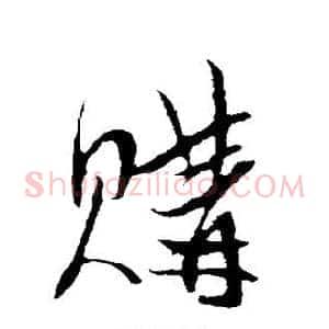 购