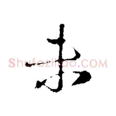 未
