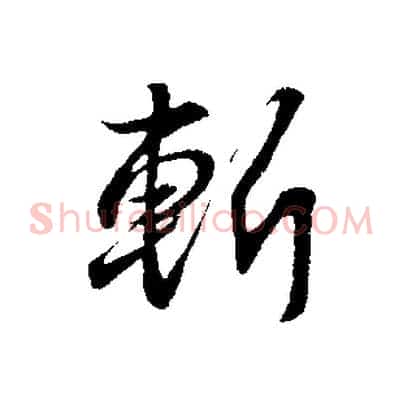 斬