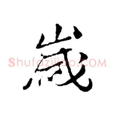 歲