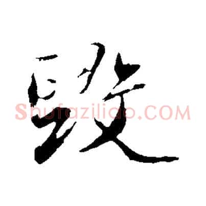 毀