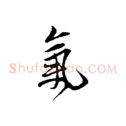 氣