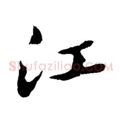 江