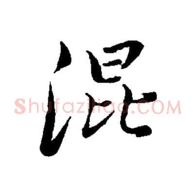 混