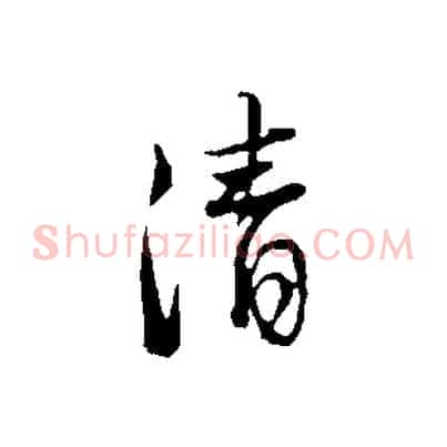 清