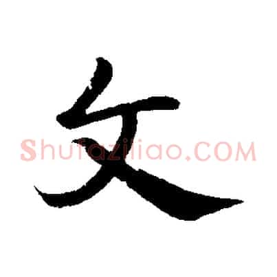 文