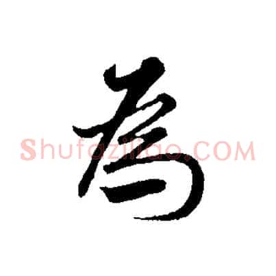 為