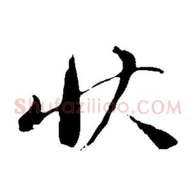 狀